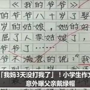 「我妈3天没打我了」！小学生作文爆红　意外曝父亲戴绿帽