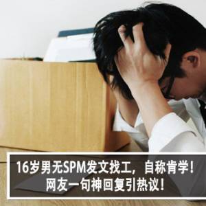 16岁男无SPM发文找工，自称肯学！网友一句神回复引热议！