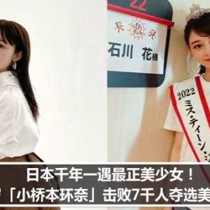 日本千年一遇最正美少女！14岁「小桥本环奈」击败7千人夺选美后冠