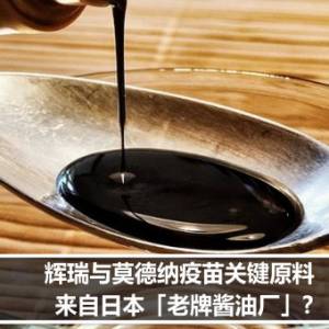 辉瑞与莫德纳疫苗关键原料　来自日本「老牌酱油厂」