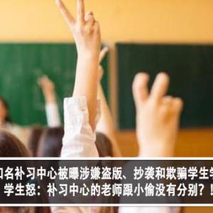 大马知名补习中心被曝涉嫌盗版、抄袭和欺骗学生学费？！学生怒：补习中心的老师跟小偷没有分别？！