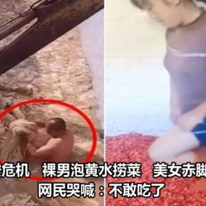 中国食安危机   裸男泡黄水捞菜   美女赤脚踩辣椒　网民哭喊：不敢吃了