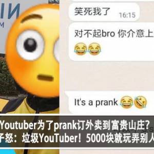 Youtuber为了prank订外卖到富贵山庄？！男子怒：垃圾YouTuber！5000块就玩弄别人？！