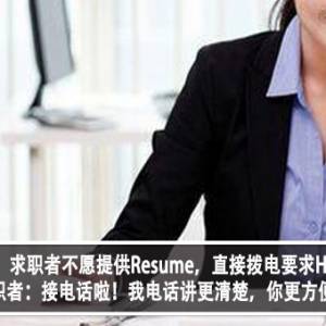 HR好难！求职者不愿提供Resume，直接拨电要求HR接听？！求职者：接电话啦，我电话讲更清楚，你更方便？！