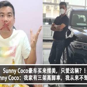 Sunny Coco豪车买来摆美，只爱这辆？！Sunny Coco：我家有三架高脚車，我从來不驾？！