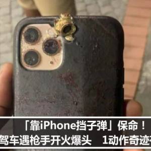 「靠iPhone挡子弹」保命！男驾车遇枪手开火爆头　1动作奇迹存活