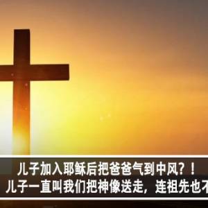 儿子加入耶稣后把爸爸气到中风？！母亲：儿子一直叫我们把神像送走，连祖先也不拜？！