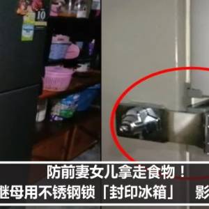 防前妻女儿拿走食物！狠心继母用不锈钢锁「封印冰箱」　影片曝光