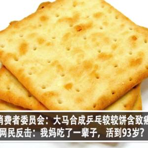 香港消费者委员会：大马合成乒乓较较饼含致癌物？！网民反击：我妈吃了一辈子，活到93岁？！