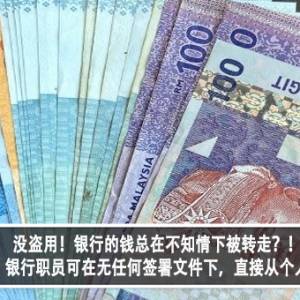 没盗用！银行的钱总在不知情下被转走？！网民爆真相：银行职员可在无任何签署文件下，直接从个人户口扣钱？！