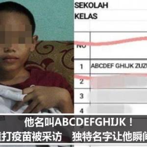 他名叫ABCDEFGHIJK！男童打疫苗被采访　独特名字让他瞬间爆红