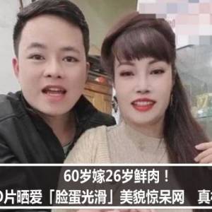 60岁嫁26岁鲜肉！她PO片晒爱「脸蛋光滑」美貌惊呆网　真相曝光