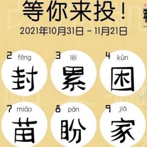 2021“十大候选汉字”出炉！ 度过难关伴随希望，一起选出心中“字王”！