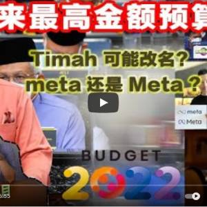 历来最高金额财政预算案！Timah 最后逃不过改名的命运吗？