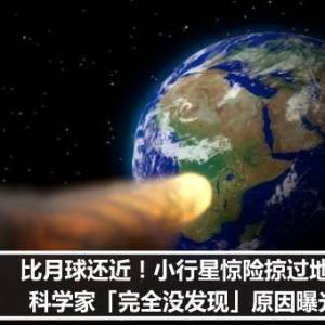 比月球还近！小行星惊险掠过地球　科学家「完全没发现」原因曝光