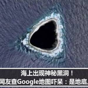 海上出现神秘黑洞！　网友查Google地图吓呆：是地底入口