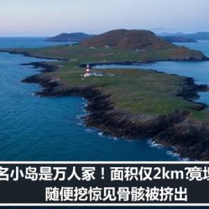 无名小岛是万人冢！面积仅2km²竟埋2万尸　随便挖惊见骨骸被挤出