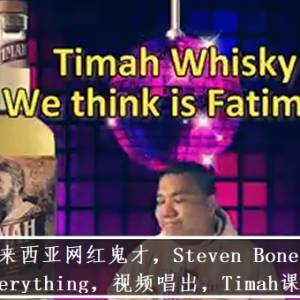 Timah 搞笑视频： Steven Bones Everything 马来西亚网红鬼才
