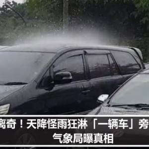 超离奇！天降怪雨狂淋「一辆车」旁边全干　气象局曝真相