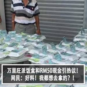 万里旺派饭盒和RM50现金引热议！网民：好料！我都想去拿的？！