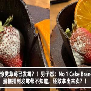 男子购买蛋糕后惊觉草莓已发霉？！男子怒：No 1 Cake Brand in Malaysia ，蛋糕摆到发霉都不知道，还敢拿出来卖？！