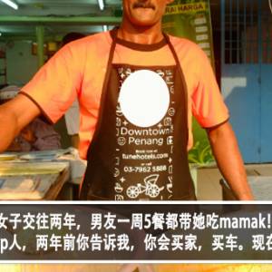 女子交往两年，男友一周5餐都带她吃mamak！女子怒：Cheap人，两年前你告诉我，你会买家，买车。现在？买条毛？！