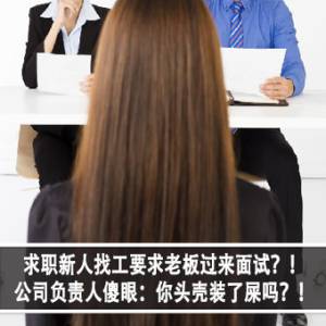 求职新人找工要求老板过来面试？！公司负责人傻眼：你头壳装了屎吗？！