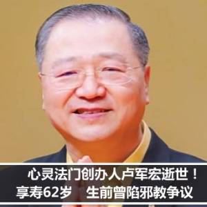 心灵法门创办人卢军宏逝世！享寿62岁　生前曾陷邪教争议