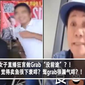 女子直播狂言做Grab“没前途”？！王雷：觉得卖鱼很下衰咩？驾grab很漏气咩？！