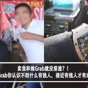 卖鱼和做Grab就没前途？！女子支持：当Grab你认识不到什么有钱人，接近有钱人才有成功的机会？！