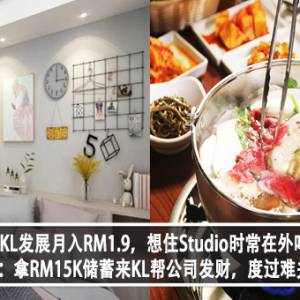 男子到KL发展月入RM1.9，想住Studio时常在外吃喝？！ 网友：拿RM15K储蓄来KL帮公司发财，度过难关？！