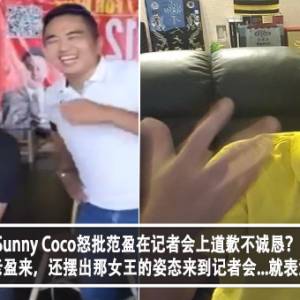 Sunny Coco怒批范盈在记者会上道歉不诚恳？！Sunny Coco：老盈来，还摆出那女王的姿态来到记者会...就表演一下子罢了？！