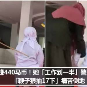 为赚440马币！她「工作到一半」警冲进来　「鞭子狠抽17下」痛苦倒地