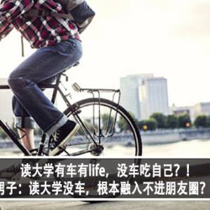 读大学有车有life，没车吃自己？！男子：读大学没车，根本融入不进朋友圈？！