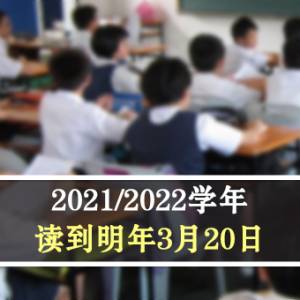 2021/2022学年 读到明年3月20日