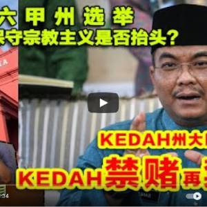 Kedah禁赌又禁酒！马六甲选举决定宗教极端保守派是否抬头！