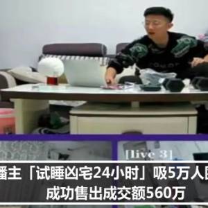 直播主「试睡凶宅24小时」吸5万人围观！　成功售出成交额560万