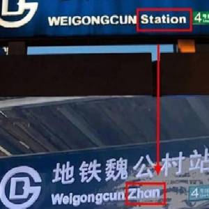 北京指示牌英文整改完成，station改成zhan，zoo改成dongwuyuan？！网民：不要附上英文不就好了？！