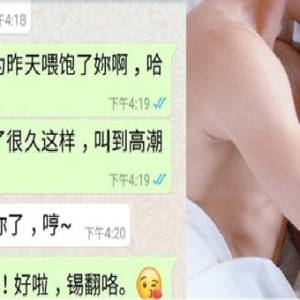 男人都爱这种骚女？！妻爆老公与小三露骨聊天记录：是不是昨天喂饱你？你好像饿了很久那样？！