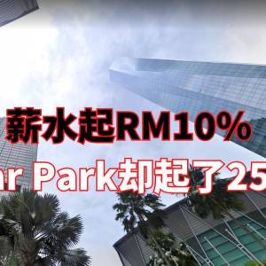 薪水起了10%，Car Park却起了25%？！打工人无奈：涨薪只是涨了个寂寞，到物价都在起？！