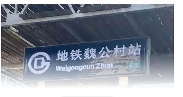 北京地铁将「Station改译成Zhan」　中国网友质疑：谁看得懂？