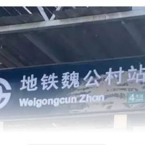 北京地铁将「Station改译成Zhan」　中国网友质疑：谁看得懂？