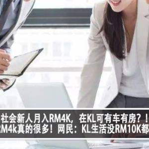 社会新人月入RM4K，在KL可有车有房？！新人：RM4k真的很多！网民：KL生活没RM10K都困难？！