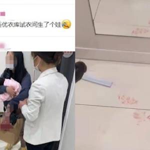 上海女子疑似在优衣库试衣间内产子，现场血迹斑斑