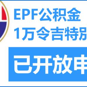 EPF公积金1万令吉特別提款已开放申请