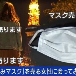 日本女生网上出售“原味口罩”，一个1000日元，还接受特别订制！？