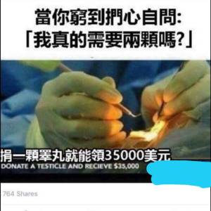 捐睾丸可获RM169K？！男子：这是真的，我两颗都捐了？！