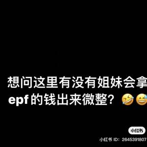 政府允许EPF会员提款RM10K！女子：想拿epf的钱出来微整？！