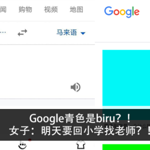 Google青色是biru？！女子：明天要回小学找老师？！