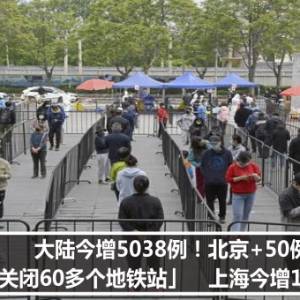 大陆今增5038例！北京+50例「关闭60多个地铁站」　上海今增13死